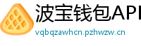 波宝钱包APP
